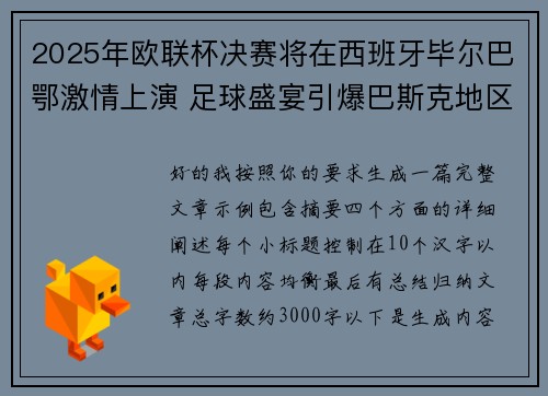 2025年欧联杯决赛将在西班牙毕尔巴鄂激情上演 足球盛宴引爆巴斯克地区