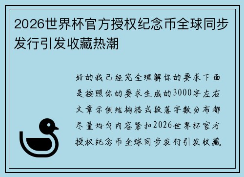 2026世界杯官方授权纪念币全球同步发行引发收藏热潮 2026世界杯官方授权纪念币全球同步发行引发收藏热潮