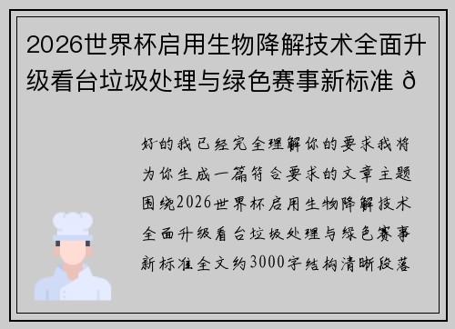 2026世界杯启用生物降解技术全面升级看台垃圾处理与绿色赛事新标准 🌱⚽ 2026世界杯启用生物降解技术全面升级看台垃圾处理与绿色赛事新标准 🌱⚽