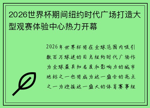 2026世界杯期间纽约时代广场打造大型观赛体验中心热力开幕