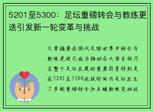 5201至5300：足坛重磅转会与教练更迭引发新一轮变革与挑战