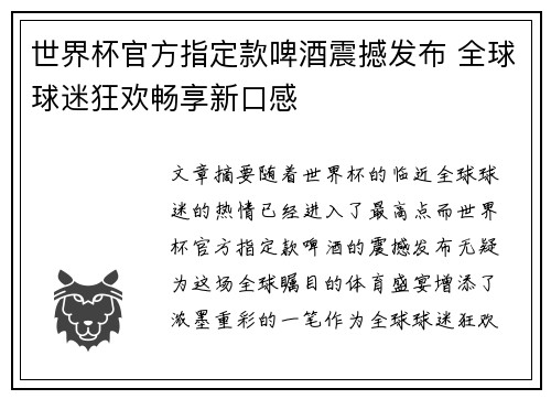 世界杯官方指定款啤酒震撼发布 全球球迷狂欢畅享新口感