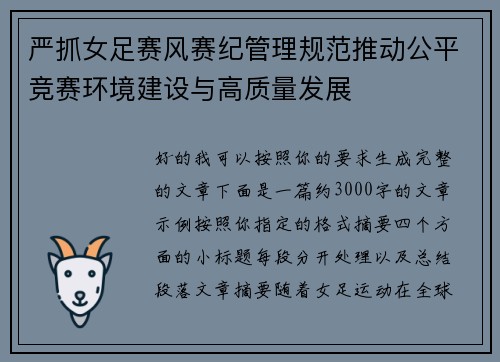 严抓女足赛风赛纪管理规范推动公平竞赛环境建设与高质量发展