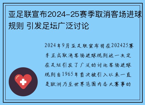 亚足联宣布2024-25赛季取消客场进球规则 引发足坛广泛讨论 亚足联宣布2024-25赛季取消客场进球规则 引发足坛广泛讨论