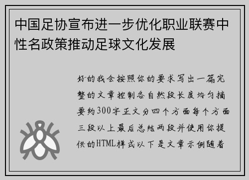 中国足协宣布进一步优化职业联赛中性名政策推动足球文化发展
