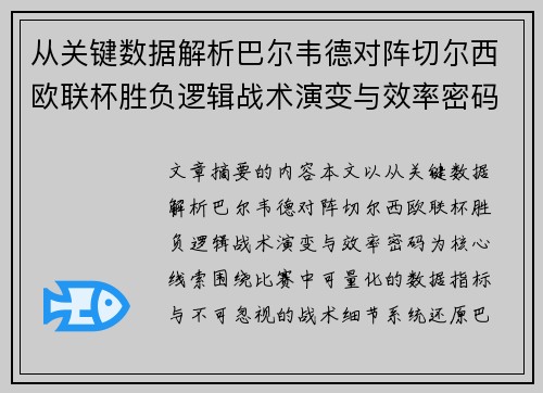 从关键数据解析巴尔韦德对阵切尔西欧联杯胜负逻辑战术演变与效率密码 从关键数据解析巴尔韦德对阵切尔西欧联杯胜负逻辑战术演变与效率密码