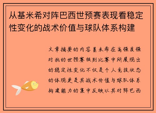 从基米希对阵巴西世预赛表现看稳定性变化的战术价值与球队体系构建