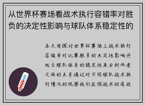 从世界杯赛场看战术执行容错率对胜负的决定性影响与球队体系稳定性的关系 从世界杯赛场看战术执行容错率对胜负的决定性影响与球队体系稳定性的关系