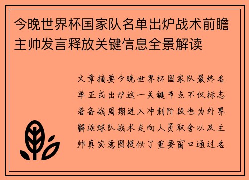 今晚世界杯国家队名单出炉战术前瞻主帅发言释放关键信息全景解读