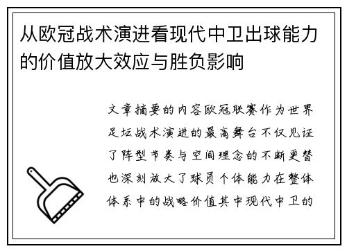 从欧冠战术演进看现代中卫出球能力的价值放大效应与胜负影响 从欧冠战术演进看现代中卫出球能力的价值放大效应与胜负影响