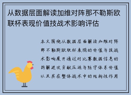 从数据层面解读加维对阵那不勒斯欧联杯表现价值技战术影响评估