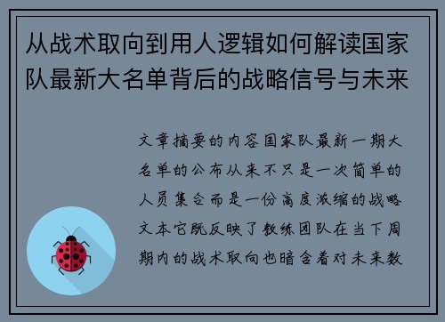 从战术取向到用人逻辑如何解读国家队最新大名单背后的战略信号与未来布局 从战术取向到用人逻辑如何解读国家队最新大名单背后的战略信号与未来布局