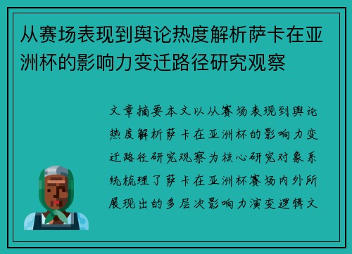 从赛场表现到舆论热度解析萨卡在亚洲杯的影响力变迁路径研究观察