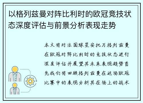 以格列兹曼对阵比利时的欧冠竞技状态深度评估与前景分析表现走势 以格列兹曼对阵比利时的欧冠竞技状态深度评估与前景分析表现走势