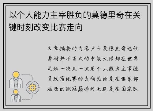 以个人能力主宰胜负的莫德里奇在关键时刻改变比赛走向