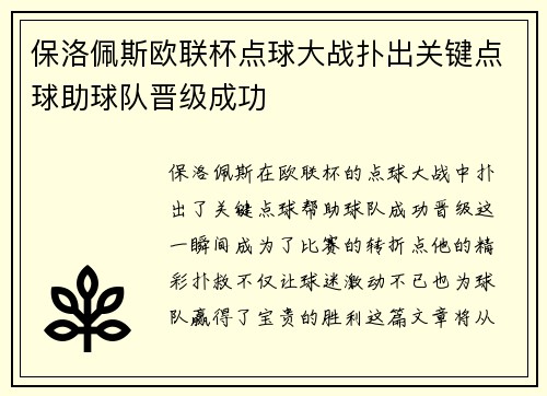 保洛佩斯欧联杯点球大战扑出关键点球助球队晋级成功 保洛佩斯欧联杯点球大战扑出关键点球助球队晋级成功