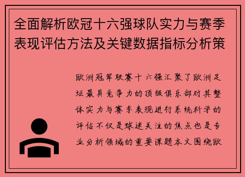 全面解析欧冠十六强球队实力与赛季表现评估方法及关键数据指标分析策略