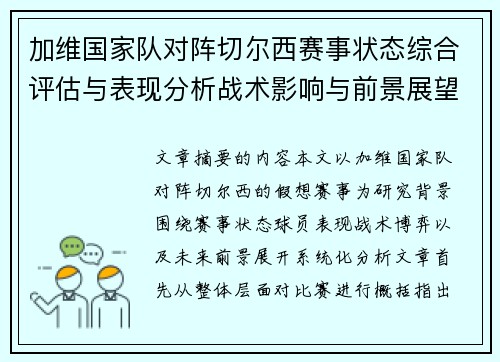 加维国家队对阵切尔西赛事状态综合评估与表现分析战术影响与前景展望 加维国家队对阵切尔西赛事状态综合评估与表现分析战术影响与前景展望