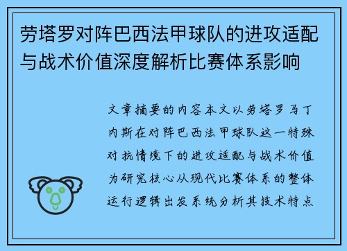 劳塔罗对阵巴西法甲球队的进攻适配与战术价值深度解析比赛体系影响 劳塔罗对阵巴西法甲球队的进攻适配与战术价值深度解析比赛体系影响