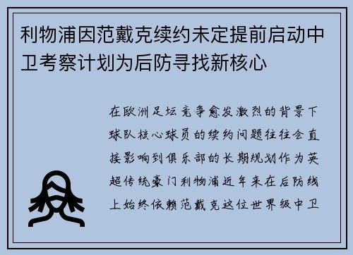 利物浦因范戴克续约未定提前启动中卫考察计划为后防寻找新核心