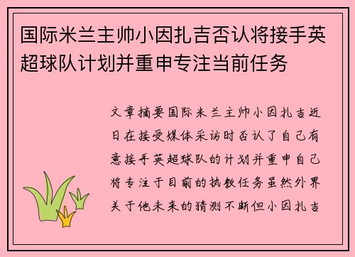 国际米兰主帅小因扎吉否认将接手英超球队计划并重申专注当前任务