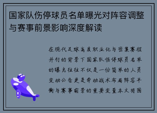 国家队伤停球员名单曝光对阵容调整与赛事前景影响深度解读