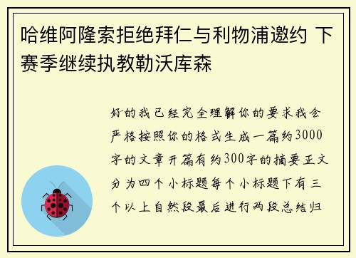 哈维阿隆索拒绝拜仁与利物浦邀约 下赛季继续执教勒沃库森 哈维阿隆索拒绝拜仁与利物浦邀约 下赛季继续执教勒沃库森