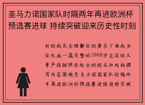 圣马力诺国家队时隔两年再进欧洲杯预选赛进球 持续突破迎来历史性时刻 圣马力诺国家队时隔两年再进欧洲杯预选赛进球 持续突破迎来历史性时刻