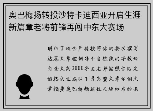 奥巴梅扬转投沙特卡迪西亚开启生涯新篇章老将前锋再闯中东大赛场