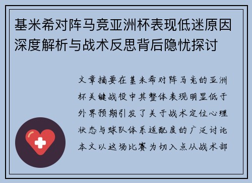 基米希对阵马竞亚洲杯表现低迷原因深度解析与战术反思背后隐忧探讨