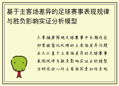基于主客场差异的足球赛事表现规律与胜负影响实证分析模型