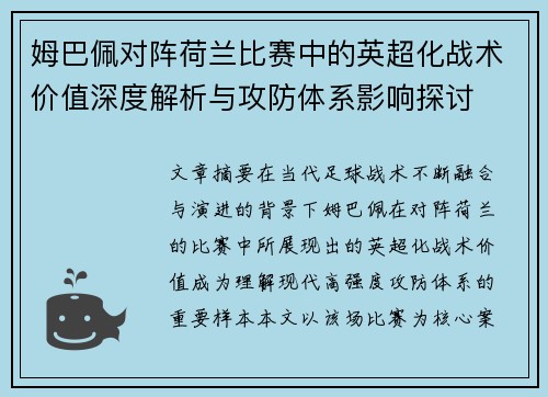 姆巴佩对阵荷兰比赛中的英超化战术价值深度解析与攻防体系影响探讨 姆巴佩对阵荷兰比赛中的英超化战术价值深度解析与攻防体系影响探讨