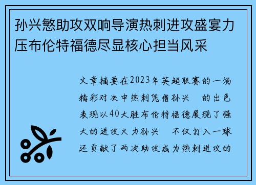 孙兴慜助攻双响导演热刺进攻盛宴力压布伦特福德尽显核心担当风采