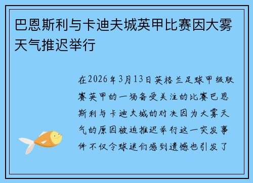 巴恩斯利与卡迪夫城英甲比赛因大雾天气推迟举行 巴恩斯利与卡迪夫城英甲比赛因大雾天气推迟举行