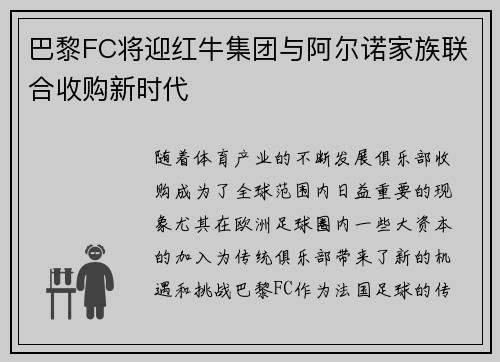 巴黎FC将迎红牛集团与阿尔诺家族联合收购新时代