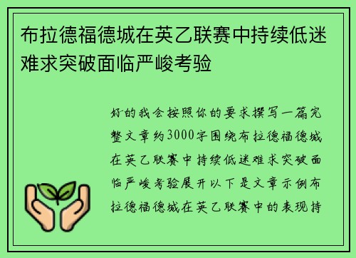 布拉德福德城在英乙联赛中持续低迷难求突破面临严峻考验