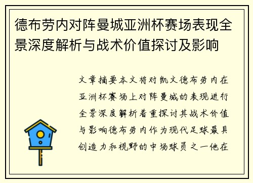 德布劳内对阵曼城亚洲杯赛场表现全景深度解析与战术价值探讨及影响