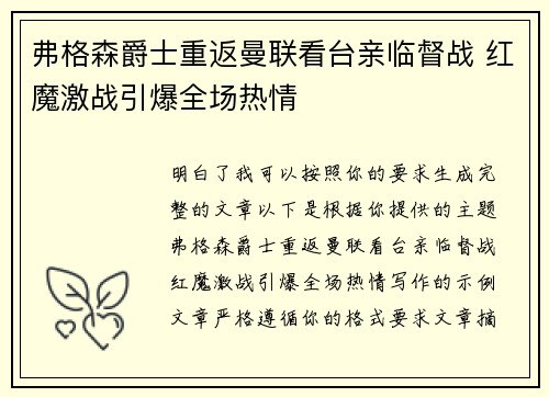 弗格森爵士重返曼联看台亲临督战 红魔激战引爆全场热情