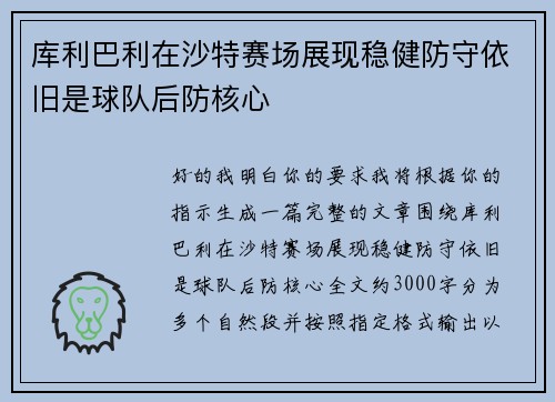 库利巴利在沙特赛场展现稳健防守依旧是球队后防核心 库利巴利在沙特赛场展现稳健防守依旧是球队后防核心