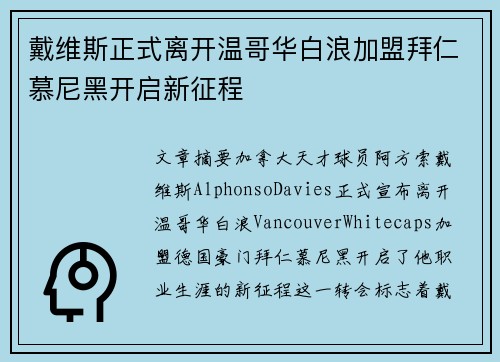 戴维斯正式离开温哥华白浪加盟拜仁慕尼黑开启新征程 戴维斯正式离开温哥华白浪加盟拜仁慕尼黑开启新征程