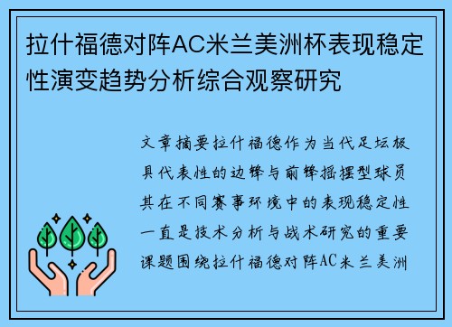拉什福德对阵AC米兰美洲杯表现稳定性演变趋势分析综合观察研究 拉什福德对阵AC米兰美洲杯表现稳定性演变趋势分析综合观察研究