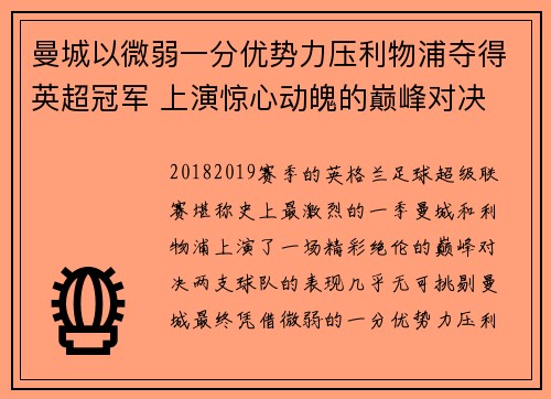 曼城以微弱一分优势力压利物浦夺得英超冠军 上演惊心动魄的巅峰对决