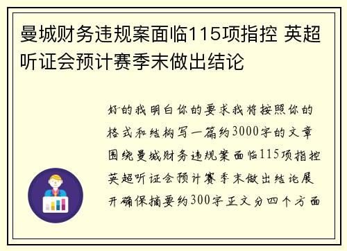 曼城财务违规案面临115项指控 英超听证会预计赛季末做出结论 曼城财务违规案面临115项指控 英超听证会预计赛季末做出结论