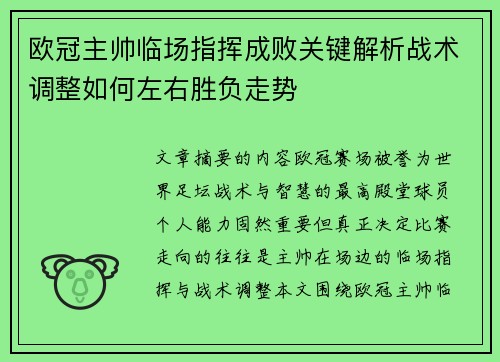欧冠主帅临场指挥成败关键解析战术调整如何左右胜负走势 欧冠主帅临场指挥成败关键解析战术调整如何左右胜负走势