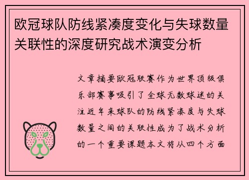 欧冠球队防线紧凑度变化与失球数量关联性的深度研究战术演变分析 欧冠球队防线紧凑度变化与失球数量关联性的深度研究战术演变分析