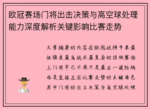 欧冠赛场门将出击决策与高空球处理能力深度解析关键影响比赛走势