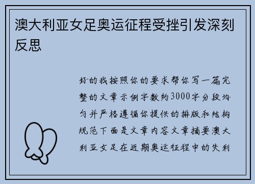澳大利亚女足奥运征程受挫引发深刻反思