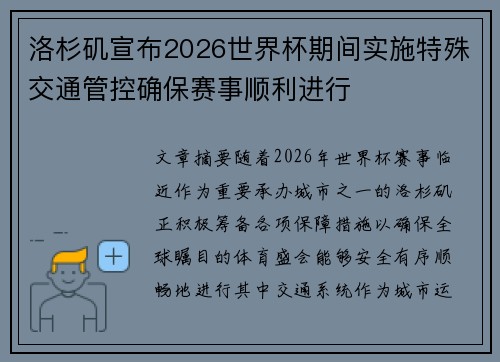 洛杉矶宣布2026世界杯期间实施特殊交通管控确保赛事顺利进行 洛杉矶宣布2026世界杯期间实施特殊交通管控确保赛事顺利进行