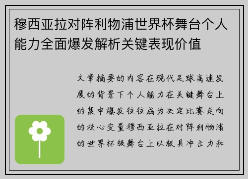 穆西亚拉对阵利物浦世界杯舞台个人能力全面爆发解析关键表现价值