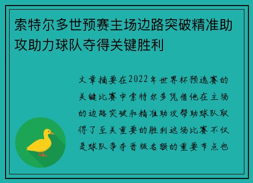 索特尔多世预赛主场边路突破精准助攻助力球队夺得关键胜利 索特尔多世预赛主场边路突破精准助攻助力球队夺得关键胜利